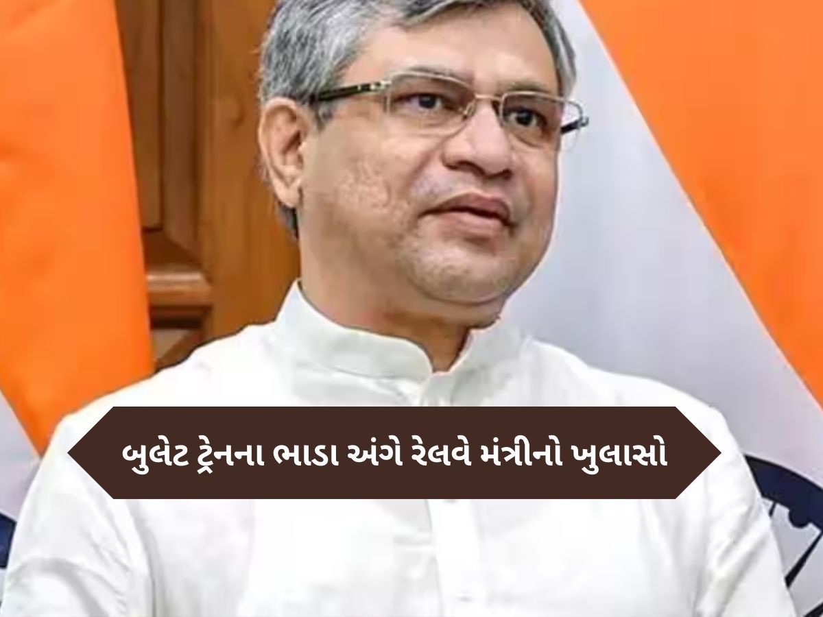 સામાન્ય લોકોને પોસાય તે પ્રકારે રખાશે બુલેટ ટ્રેનનું ભાડું! લોન્ચ પહેલા રેલવે મંત્રીએ આપી ખુશખબર સામાન્ય લોકોને પોસાય તે પ્રકારે રખાશે બુલેટ ટ્રેનનું ભાડું! લોન્ચ પહેલા રેલવે મંત્રીએ આપી ખુશખબર