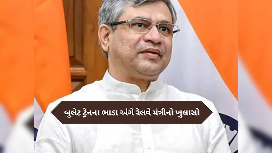  સામાન્ય લોકોને પોસાય તે પ્રકારે રખાશે બુલેટ ટ્રેનનું ભાડું! લોન્ચ પહેલા રેલવે મંત્રીએ આપી ખુશખબર