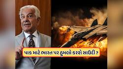 શું ભારત સાથે યુદ્ધ થાય તો સાઉદી અરેબિયા પાકિસ્તાનનો આપશે સાથ? જાણો