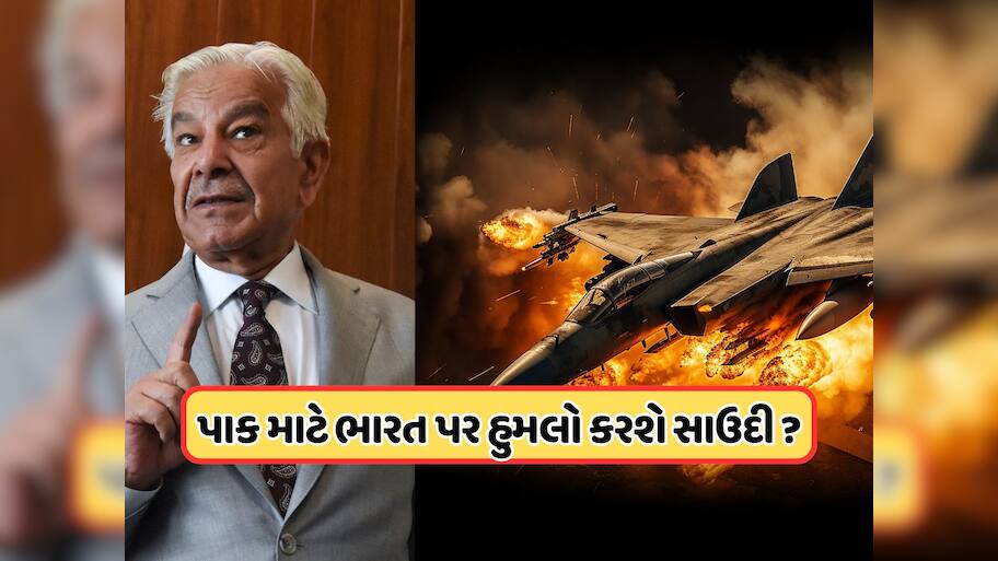 શું ભારત સાથે યુદ્ધ થાય તો સાઉદી અરેબિયા પાકિસ્તાનનો આપશે સાથ? શાહબાઝના રક્ષામંત્રીએ આપ્યો જવાબ