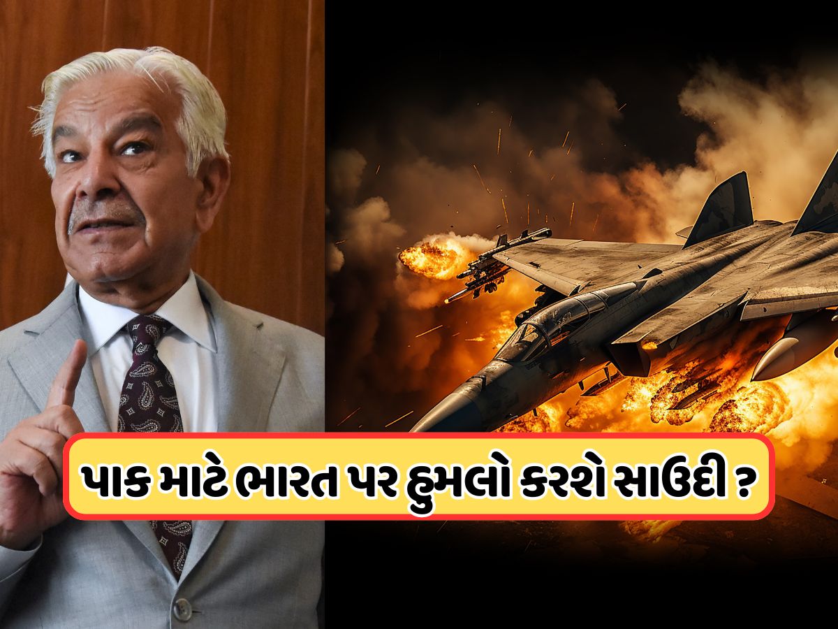 શું ભારત સાથે યુદ્ધ થાય તો સાઉદી અરેબિયા પાકિસ્તાનનો આપશે સાથ? શાહબાઝના રક્ષામંત્રીએ આપ્યો જવાબ શું ભારત સાથે યુદ્ધ થાય તો સાઉદી અરેબિયા પાકિસ્તાનનો આપશે સાથ? શાહબાઝના રક્ષામંત્રીએ આપ્યો જવાબ