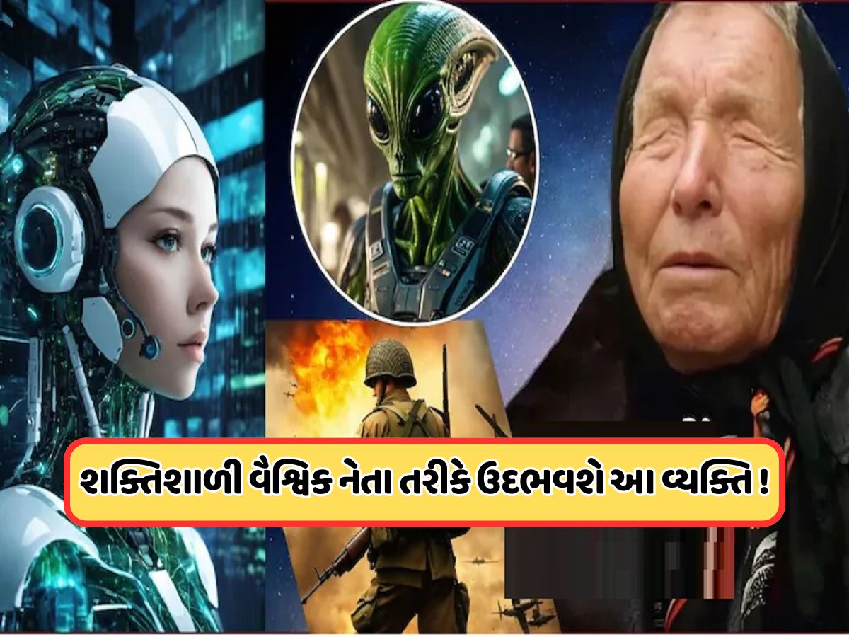 ત્રીજું વિશ્વયુદ્ધ, એલિયન્સની એન્ટ્રી, AIનો કબજો... 2026ને લઈને બાબા વેંગા ખતરનાક ભવિષ્યવાણી! ત્રીજું વિશ્વયુદ્ધ, એલિયન્સની એન્ટ્રી, AIનો કબજો... 2026ને લઈને બાબા વેંગા ખતરનાક ભવિષ્યવાણી!