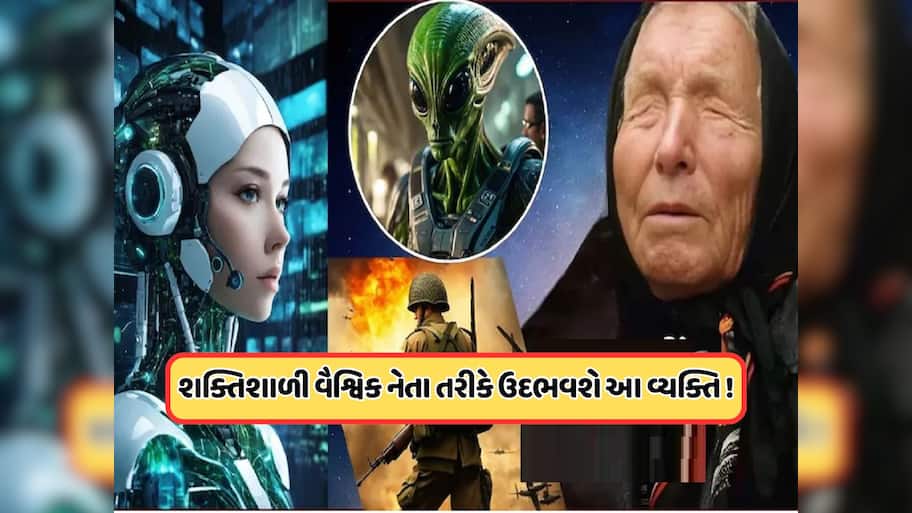 ત્રીજું વિશ્વયુદ્ધ, એલિયન્સની એન્ટ્રી, AIનો કબજો... 2026ને લઈને બાબા વેંગા ખતરનાક ભવિષ્યવાણી!