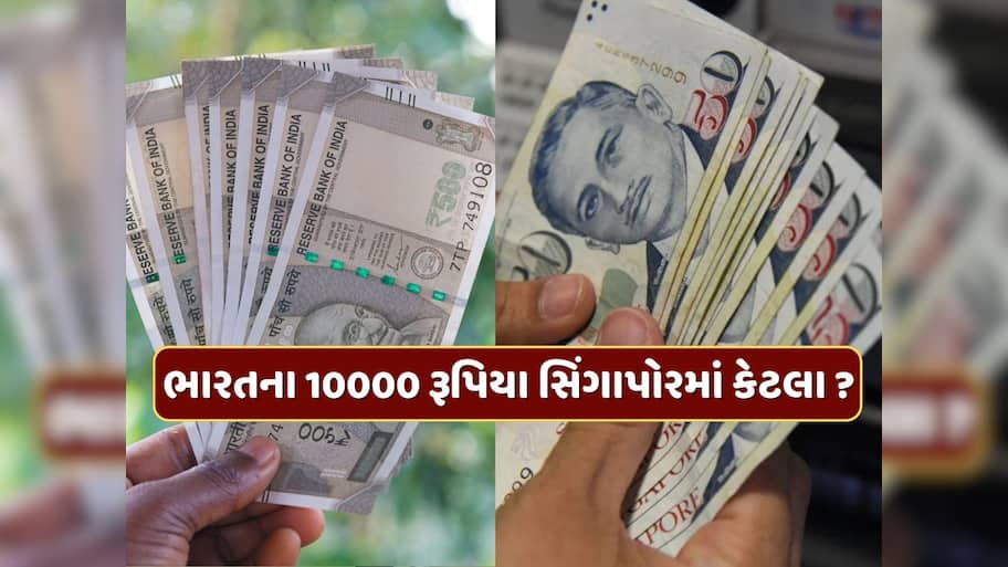 ભારતના 10,000 રૂપિયા સિંગાપોરમાં કેટલા થાય ? જાણો ત્યાંનું ચલણ કેટલું મજબૂત છે ?