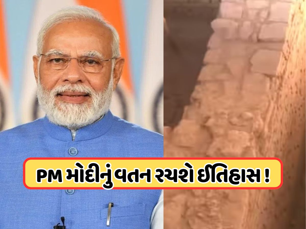 ઇતિહાસ રચવા જઈ રહ્યું છે PM મોદીનું વતન, યુનેસ્કોની યાદીમાં કરવામાં આવશે સામેલ! જાણો ઇતિહાસ રચવા જઈ રહ્યું છે PM મોદીનું વતન, યુનેસ્કોની યાદીમાં કરવામાં આવશે સામેલ! જાણો