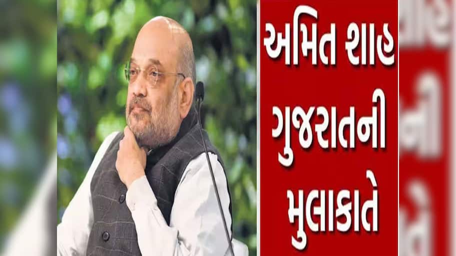 PM મોદી બાદ કેન્દ્રીય ગૃહમંત્રી અમિત શાહ બનશે ગુજરાતના મહેમાન, જાણો શું છે કાર્યક્રમ?