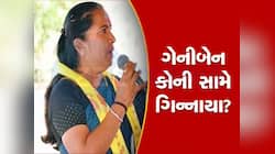 ભારત માલા પ્રોજેક્ટની જમીનને લઈને ગેનીબેનના આકરા પ્રહારો, ગુજરાતની રાજનીતિમાં ગરમાવો