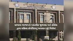 RMCના જનરલ બોર્ડમાં તડા-ફડી! મહિલા કોર્પોરેટરના અપમાન મુદ્દે કોંગ્રેસનું વોક આઉટ..