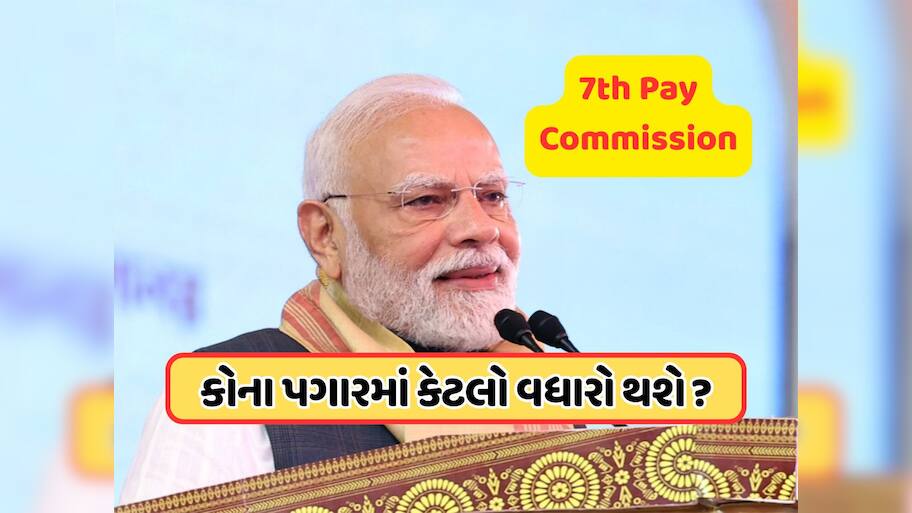 50 લાખ કર્મચારીઓ અને 65 લાખ પેન્શનરો માટે રાહત, DA આવશે આટલો વધારો !