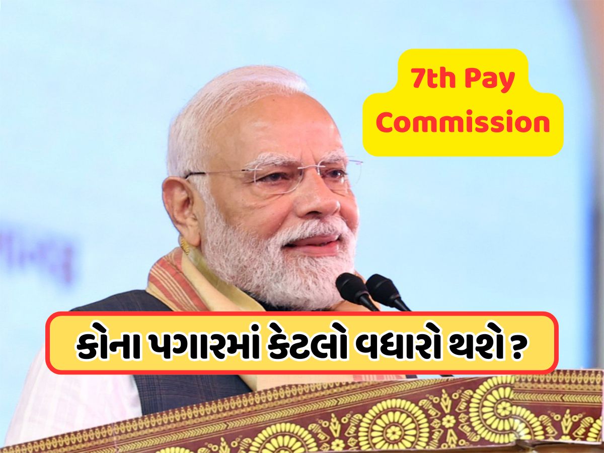 50 લાખ કર્મચારીઓ અને 65 લાખ પેન્શનરો માટે રાહત, DA આવશે આટલો વધારો ! 50 લાખ કર્મચારીઓ અને 65 લાખ પેન્શનરો માટે રાહત, DA આવશે આટલો વધારો !