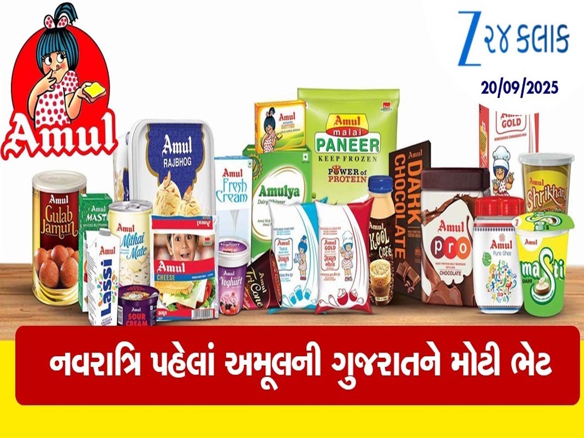 દૂધમાં 3 રૂપિયા, માખણમાં 20 તો ઘીમાં 40નો ઘટાડો, અમૂલની ગ્રાહકોને રાહત આપતી મોટી જાહેરાત દૂધમાં 3 રૂપિયા, માખણમાં 20 તો ઘીમાં 40નો ઘટાડો, અમૂલની ગ્રાહકોને રાહત આપતી મોટી જાહેરાત