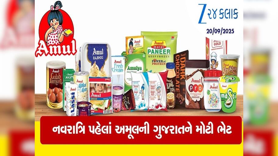 દૂધમાં 3 રૂપિયા, માખણમાં 20 તો ઘીમાં 40નો ઘટાડો, અમૂલની ગ્રાહકોને રાહત આપતી મોટી જાહેરાત
