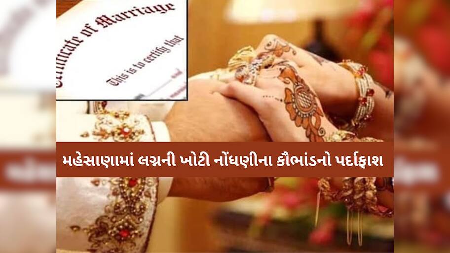 હવે ગુજરાતમાં નવું કૌભાંડ સામે આવ્યું! મહેસાણામાં 250થી વધુ ખોટી રીતે નોંધાયેલા લગ્નોનો ચોંકાવનારો ઘટસ્ફોટ