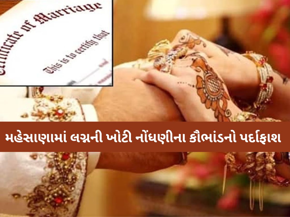 હવે ગુજરાતમાં નવું કૌભાંડ સામે આવ્યું! મહેસાણામાં 250થી વધુ ખોટી રીતે નોંધાયેલા લગ્નોનો ચોંકાવનારો ઘટસ્ફોટ હવે ગુજરાતમાં નવું કૌભાંડ સામે આવ્યું! મહેસાણામાં 250થી વધુ ખોટી રીતે નોંધાયેલા લગ્નોનો ચોંકાવનારો ઘટસ્ફોટ