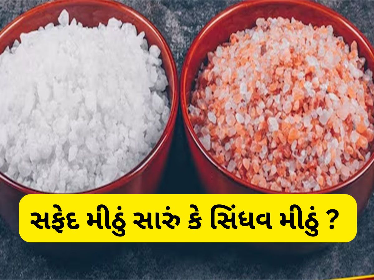 Rock Salt Vs White Salt: સિંધવ મીઠું કે સફેદ મીઠું ? જાણો હેલ્થ માટે કયું મીઠું સારું Rock Salt Vs White Salt: સિંધવ મીઠું કે સફેદ મીઠું ? જાણો હેલ્થ માટે કયું મીઠું સારું
