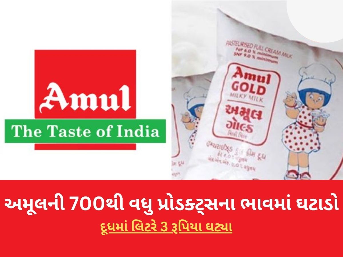 અમૂલે એકસાથે 700 પ્રોડક્ટના ભાવમાં કર્યો ઘટાડો, જાણો ક્યારથી લાગુ થશે નવા ભાવ અમૂલે એકસાથે 700 પ્રોડક્ટના ભાવમાં કર્યો ઘટાડો, જાણો ક્યારથી લાગુ થશે નવા ભાવ