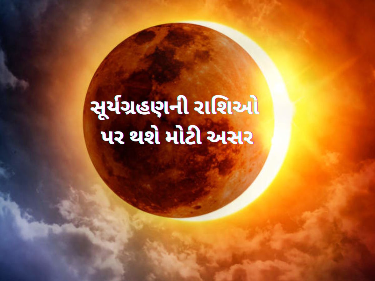 આજે સૂર્યગ્રહણ : તમામ રાશિઓમાં જીવનમાં થશે મોટી ઉથલપાથલ, મકર-કુંભ-વૃશ્ચિકવાળા ખાસ સાવધાન રહેજો આજે સૂર્યગ્રહણ : તમામ રાશિઓમાં જીવનમાં થશે મોટી ઉથલપાથલ, મકર-કુંભ-વૃશ્ચિકવાળા ખાસ સાવધાન રહેજો