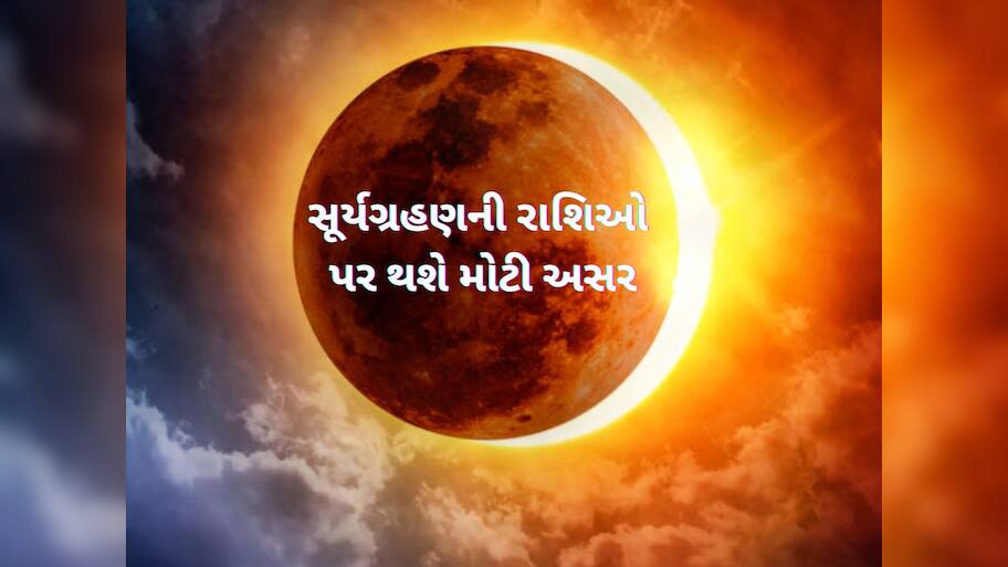 આજે સૂર્યગ્રહણ : તમામ રાશિઓમાં જીવનમાં થશે મોટી ઉથલપાથલ, મકર-કુંભ-વૃશ્ચિકવાળા ખાસ સાવધાન રહેજો 