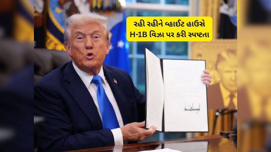 તબેલામાંથી ઘોડા છૂટ્યા બાદ વ્હાઈટ હાઉસે H-1B વિઝા પર કરી સ્પષ્ટતા, આ વન ટાઈમ ફી છે!