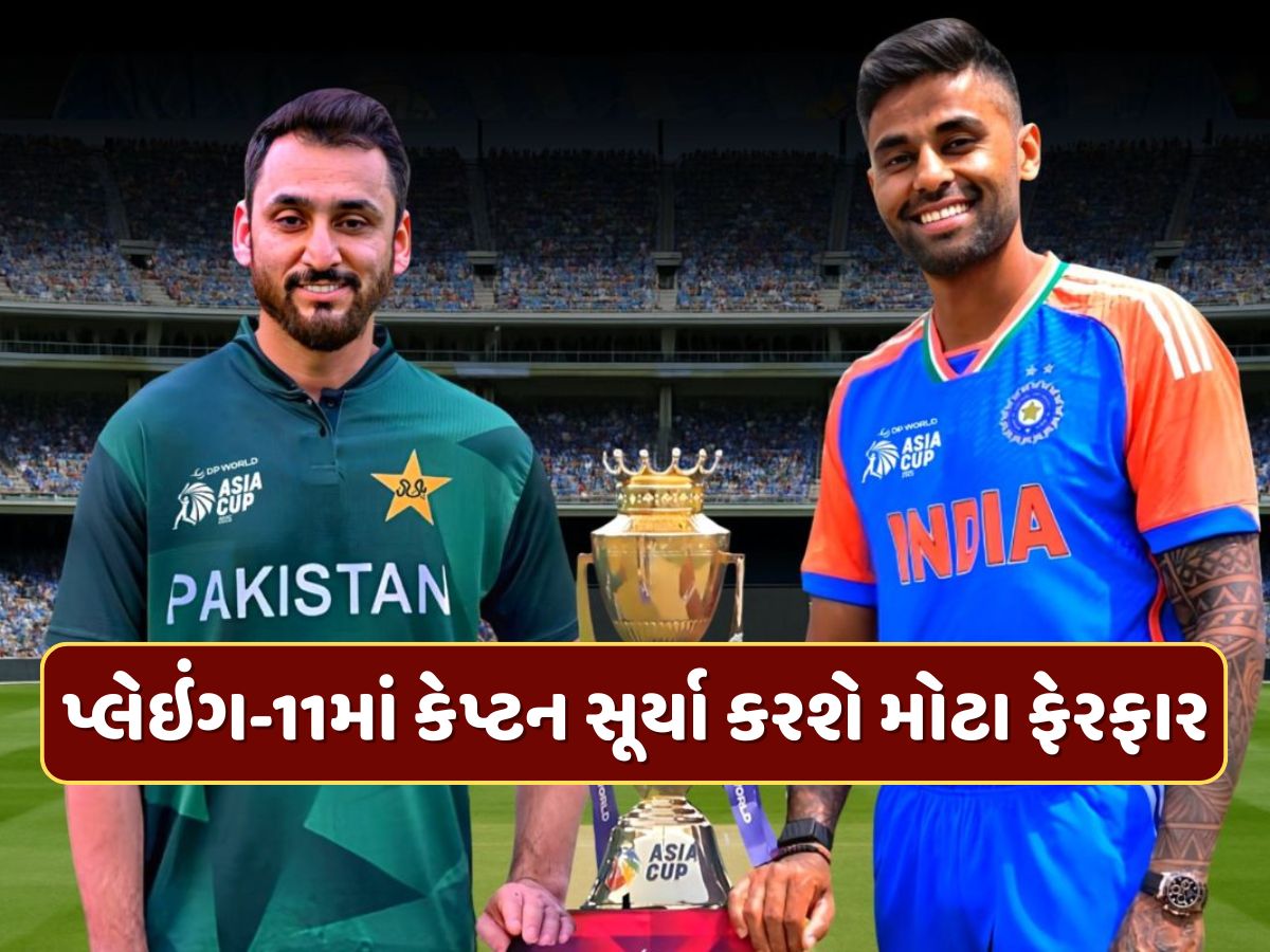 કેપ્ટન સૂર્યા કરશે મોટા ફેરફાર...આ 2 ખેલાડીઓની એન્ટ્રી કન્ફર્મ, આવી હશે ભારત-પાકિસ્તાનની પ્લેઇંગ-11 કેપ્ટન સૂર્યા કરશે મોટા ફેરફાર...આ 2 ખેલાડીઓની એન્ટ્રી કન્ફર્મ, આવી હશે ભારત-પાકિસ્તાનની પ્લેઇંગ-11
