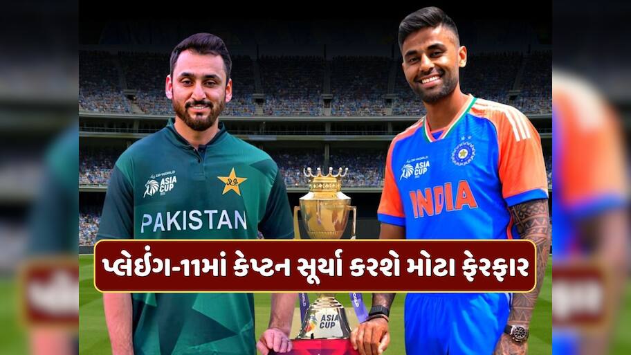 કેપ્ટન સૂર્યા કરશે મોટા ફેરફાર...આ 2 ખેલાડીઓની એન્ટ્રી કન્ફર્મ, આવી હશે ભારત-પાકિસ્તાનની પ્લેઇંગ-11