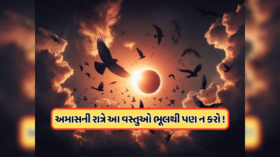 હળવાશમાં ન લેતા આજની રાત... અમાવસ્યા અને સૂર્યગ્રહણનો પડછાયો, જીવનમાં જોખમ લાવી શકે છે આ ભૂલો! 