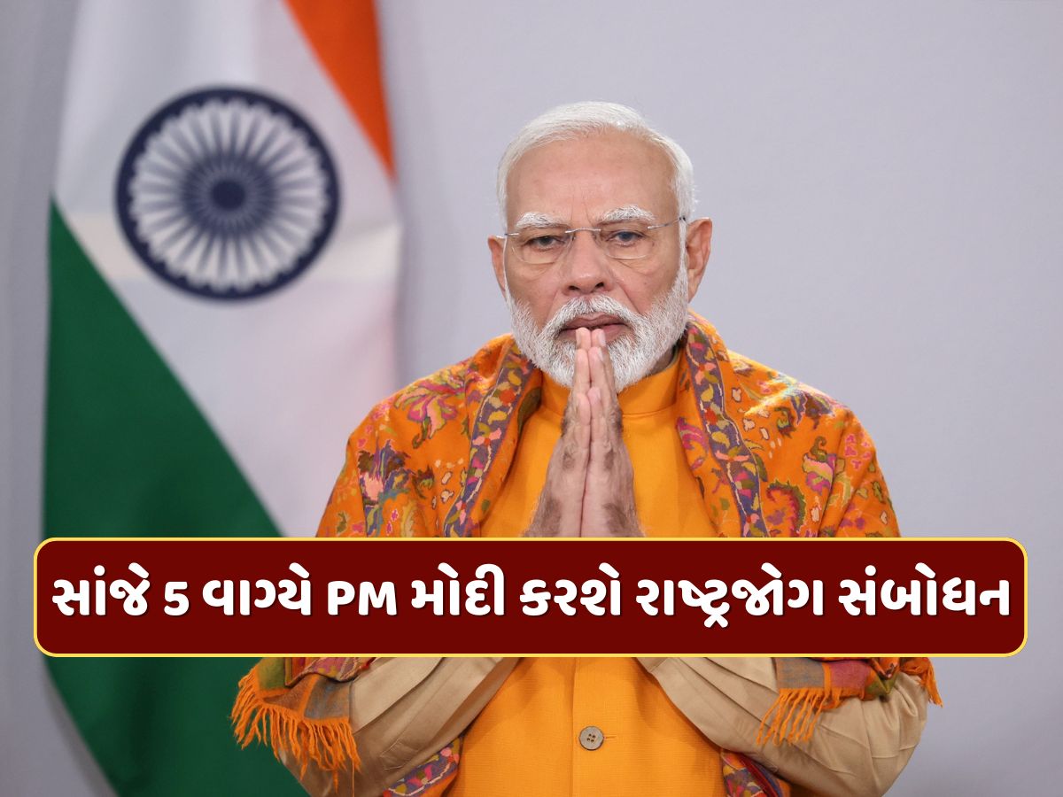 PM Modi Address To Nation : કંઈક મોટી નવાજૂની થશે...? સાંજે 5 વાગ્યે PM મોદી કરશે રાષ્ટ્રજોગ સંબોધન PM Modi Address To Nation : કંઈક મોટી નવાજૂની થશે...? સાંજે 5 વાગ્યે PM મોદી કરશે રાષ્ટ્રજોગ સંબોધન