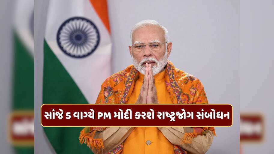 PM Modi Address To Nation : કંઈક મોટી નવાજૂની થશે...? સાંજે 5 વાગ્યે PM મોદી કરશે રાષ્ટ્રજોગ સંબોધન