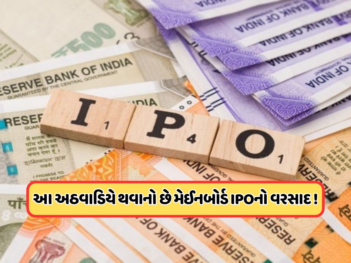 પૈસા તૈયાર રાખજો ! આ અઠવાડિયે ખુલી રહ્યા છે 11 મોટી કંપનીઓના IPO, જાણો પ્રાઇસ બેન્ડ અને GMP પૈસા તૈયાર રાખજો ! આ અઠવાડિયે ખુલી રહ્યા છે 11 મોટી કંપનીઓના IPO, જાણો પ્રાઇસ બેન્ડ અને GMP