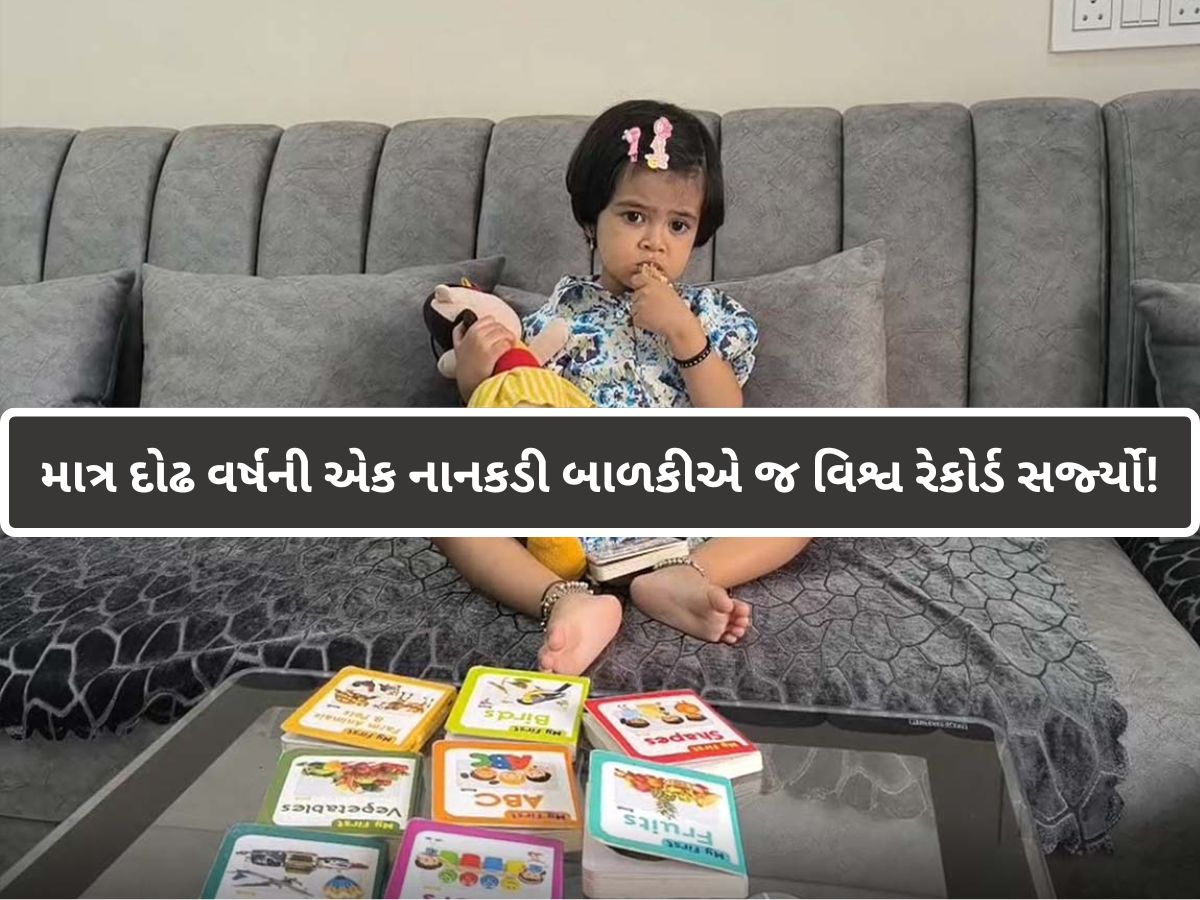 ઘોડિયામાં રમવાની ઉંમરે નાનકડી જીશાએ બનાવ્યો વર્લ્ડ રેકોર્ડ; 39 સેકન્ડમાં કરે છે આ કામ, અનોખી સિદ્ધિ ઘોડિયામાં રમવાની ઉંમરે નાનકડી જીશાએ બનાવ્યો વર્લ્ડ રેકોર્ડ; 39 સેકન્ડમાં કરે છે આ કામ, અનોખી સિદ્ધિ