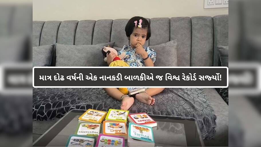 ઘોડિયામાં રમવાની ઉંમરે નાનકડી જીશાએ બનાવ્યો વર્લ્ડ રેકોર્ડ; 39 સેકન્ડમાં કરે છે આ કામ, અનોખી સિદ્ધિ