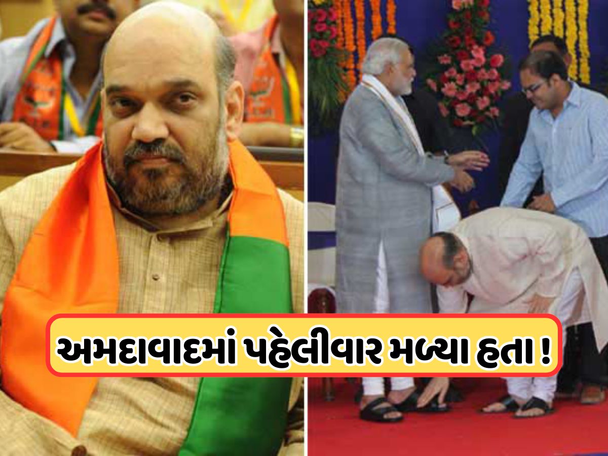 અમિત શાહ અને PM મોદી કેવી રીતે બન્યા દોસ્ત? રાજકારણમાં ક્યારેય નહીં જોઈ હોય આવી જોડી અમિત શાહ અને PM મોદી કેવી રીતે બન્યા દોસ્ત? રાજકારણમાં ક્યારેય નહીં જોઈ હોય આવી જોડી