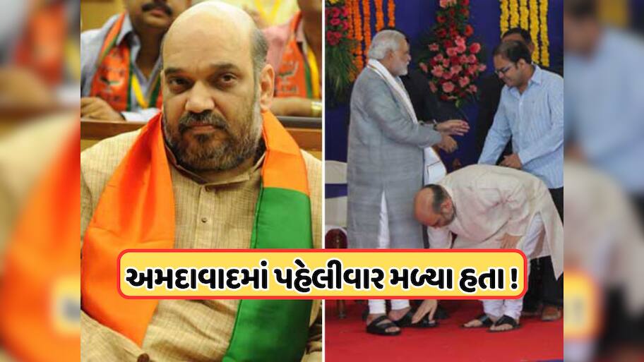 અમિત શાહ અને PM મોદી કેવી રીતે બન્યા દોસ્ત? રાજકારણમાં ક્યારેય નહીં જોઈ હોય આવી જોડી