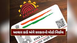 આધાર કાર્ડ અંગે સરકારનો મોટો નિર્ણય...બાયોમેટ્રિક અપડેટ માટે નહીં ચૂકવવા પડે પૈસા