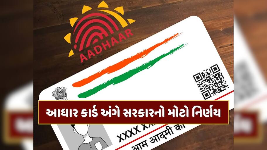 આધાર કાર્ડ અંગે સરકારનો મોટો નિર્ણય...બાયોમેટ્રિક અપડેટ કરાવવા માટે હવે નહીં ચૂકવવા પડે પૈસા