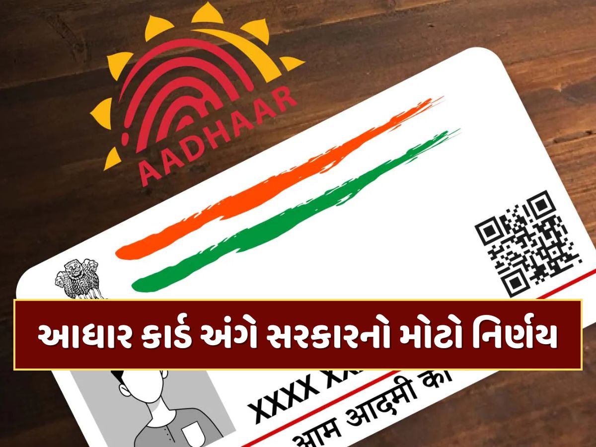આધાર કાર્ડ અંગે સરકારનો મોટો નિર્ણય...બાયોમેટ્રિક અપડેટ કરાવવા માટે હવે નહીં ચૂકવવા પડે પૈસા આધાર કાર્ડ અંગે સરકારનો મોટો નિર્ણય...બાયોમેટ્રિક અપડેટ કરાવવા માટે હવે નહીં ચૂકવવા પડે પૈસા