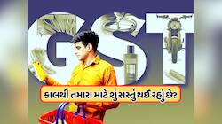 મિડલ ક્લાસને મોટી રાહત, આવતીકાલથી શું થશે સસ્તું અને શું થશે મોંઘું, ચેક કરો