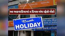 સપ્ટેમ્બરના છેલ્લા અઠવાડિયામાં 4 દિવસ બંધ રહેશે બેંકો, જાણો RBIએ કેમ આપી રજા 