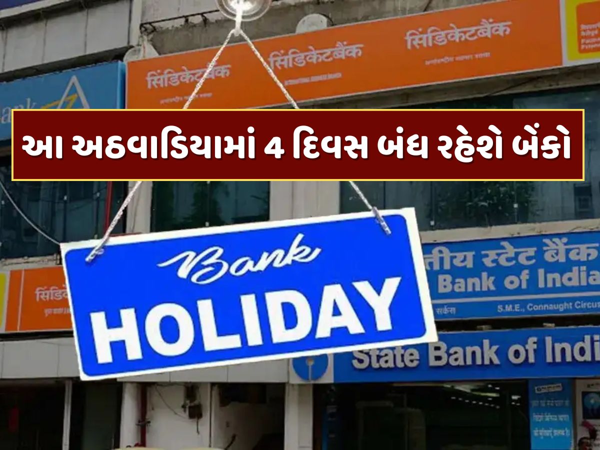 Bank Holidays : સપ્ટેમ્બરના છેલ્લા અઠવાડિયામાં 4 દિવસ બંધ રહેશે બેંકો, જાણો RBIએ કેમ આપી રજા Bank Holidays : સપ્ટેમ્બરના છેલ્લા અઠવાડિયામાં 4 દિવસ બંધ રહેશે બેંકો, જાણો RBIએ કેમ આપી રજા