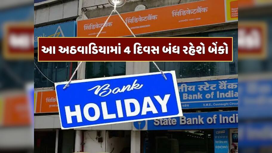 Bank Holidays : સપ્ટેમ્બરના છેલ્લા અઠવાડિયામાં 4 દિવસ બંધ રહેશે બેંકો, જાણો RBIએ કેમ આપી રજા 
