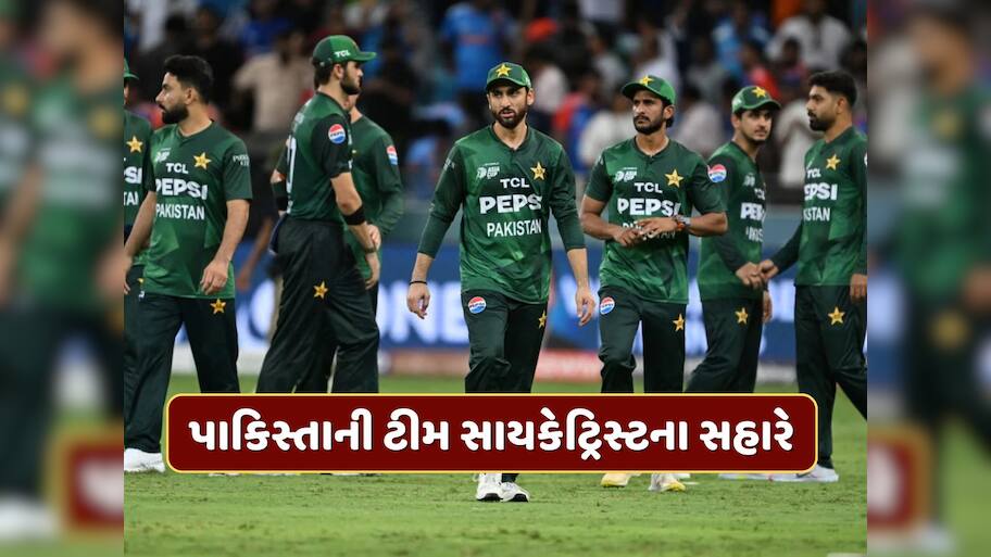 ભારત સામેની મેચ પહેલા પાકિસ્તાની ટીમ ભારે દબાણમાં...અચાનક ટીમમાં સામેલ કર્યો કન્સલ્ટન્ટ સાયકેટ્રિસ્ટ