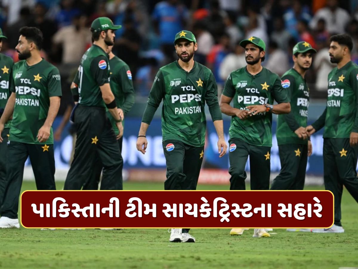 ભારત સામેની મેચ પહેલા પાકિસ્તાની ટીમ ભારે દબાણમાં...અચાનક ટીમમાં સામેલ કર્યો કન્સલ્ટન્ટ સાયકેટ્રિસ્ટ ભારત સામેની મેચ પહેલા પાકિસ્તાની ટીમ ભારે દબાણમાં...અચાનક ટીમમાં સામેલ કર્યો કન્સલ્ટન્ટ સાયકેટ્રિસ્ટ