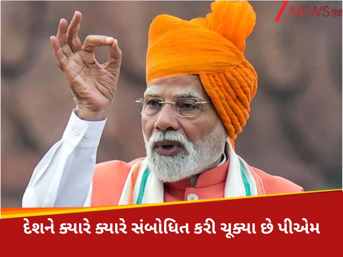 નોટબંધી, કોવિડ, ખેડૂત આંદોલન અને...PM મોદીએ ક્યારે ક્યારે દેશને કર્યું સંબોધન, જાણો આજે શું છે ખાસ? નોટબંધી, કોવિડ, ખેડૂત આંદોલન અને...PM મોદીએ ક્યારે ક્યારે દેશને કર્યું સંબોધન, જાણો આજે શું છે ખાસ?