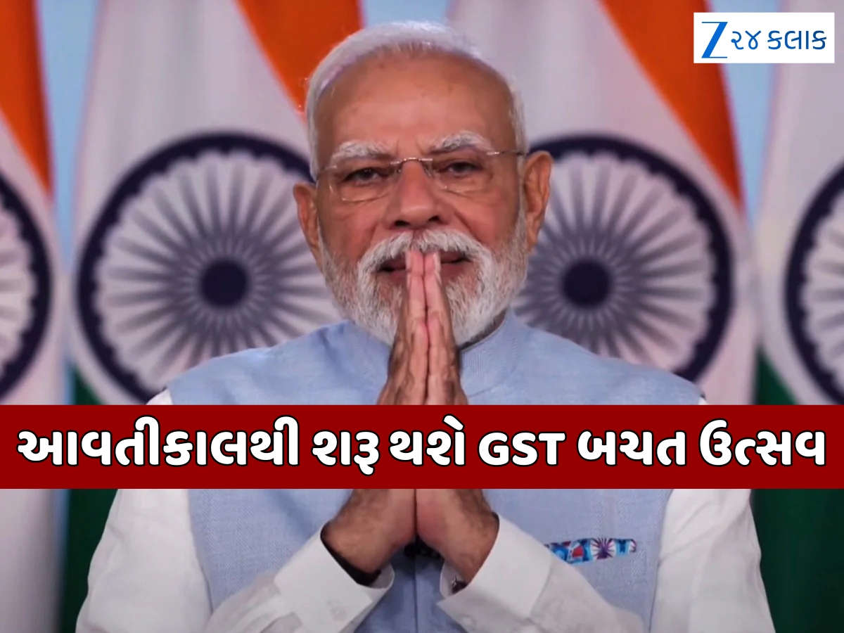 હવે લોકોનું સપનું થશે સાકાર, રોજિંદી વસ્તુઓ થશે સસ્તી; જાણો રાષ્ટ્રજોગ સંબોધનમાં PM મોદીની મોટી વાતો હવે લોકોનું સપનું થશે સાકાર, રોજિંદી વસ્તુઓ થશે સસ્તી; જાણો રાષ્ટ્રજોગ સંબોધનમાં PM મોદીની મોટી વાતો