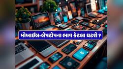 22 સપ્ટેમ્બરથી નવા GST રેટ લાગુ થશે, મોબાઈલ અને લેપટોપના ભાવ કેટલા ઘટશે ? 