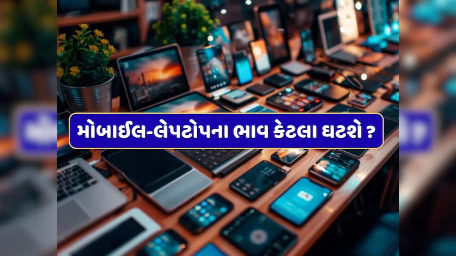 22 સપ્ટેમ્બરથી નવા GST રેટ લાગુ થશે, મોબાઈલ અને લેપટોપના ભાવ કેટલા ઘટશે ? ખરીદતા પહેલા જાણી લો