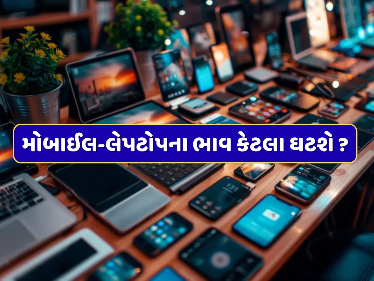 22 સપ્ટેમ્બરથી નવા GST રેટ લાગુ થશે, મોબાઈલ અને લેપટોપના ભાવ કેટલા ઘટશે ? ખરીદતા પહેલા જાણી લો 22 સપ્ટેમ્બરથી નવા GST રેટ લાગુ થશે, મોબાઈલ અને લેપટોપના ભાવ કેટલા ઘટશે ? ખરીદતા પહેલા જાણી લો