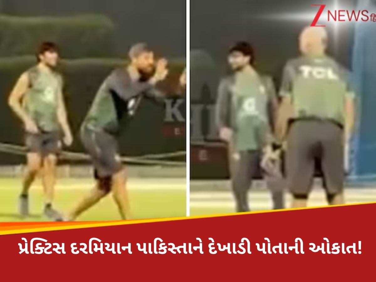 IND vs PAK મેચ પહેલા પાકિસ્તાનની નાપાક હરકત, પ્રેક્ટિસમાં દેખાડ્યો અસલી ચહેરો! IND vs PAK મેચ પહેલા પાકિસ્તાનની નાપાક હરકત, પ્રેક્ટિસમાં દેખાડ્યો અસલી ચહેરો!