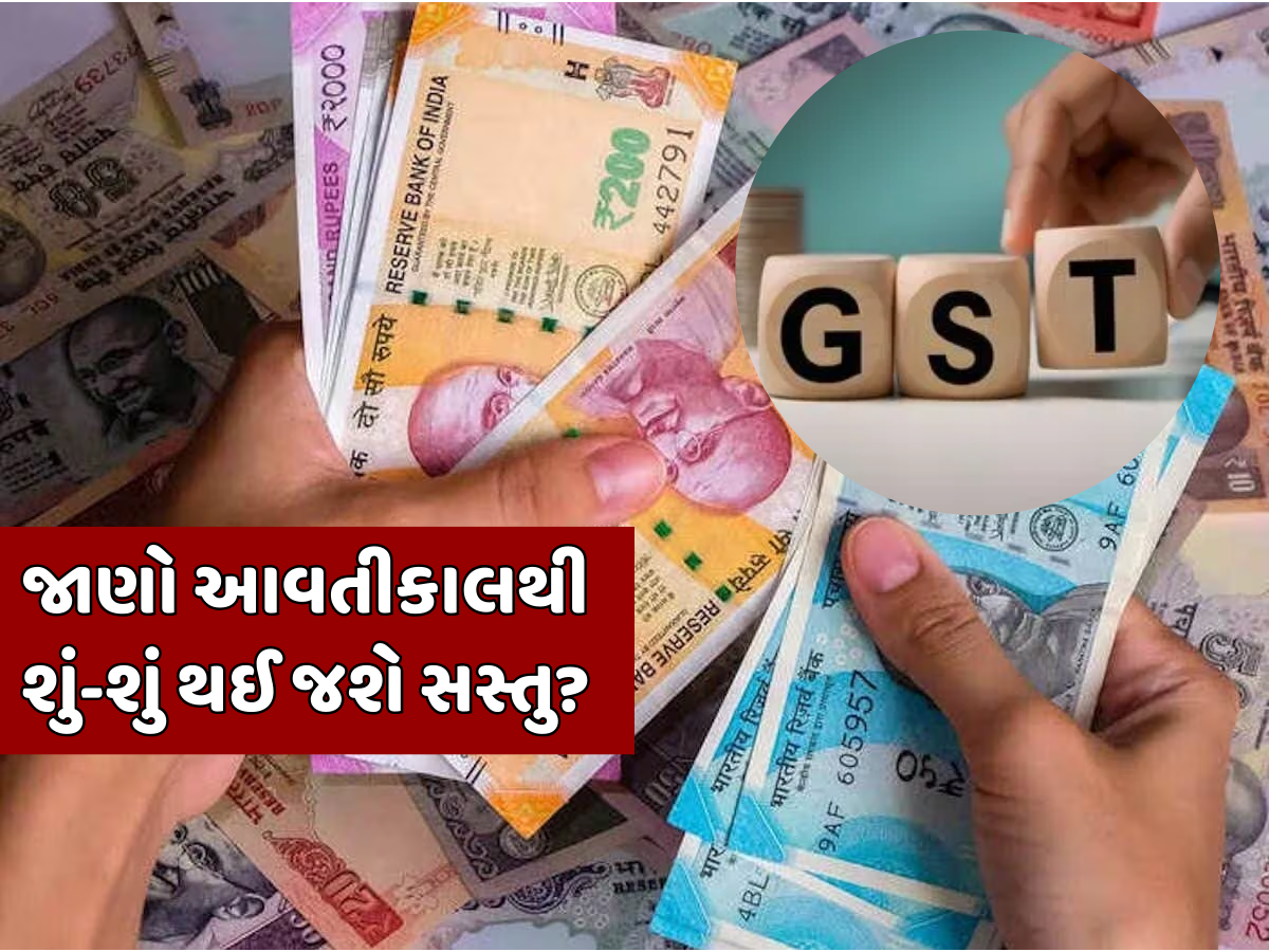 આવતીકાલે નવરાત્રિના પહેલા જ દિવસથી આ વસ્તુઓ થઈ જશે ટેક્સ ફ્રી, સામાન્ય લોકો માટે મોટી ભેટ આવતીકાલે નવરાત્રિના પહેલા જ દિવસથી આ વસ્તુઓ થઈ જશે ટેક્સ ફ્રી, સામાન્ય લોકો માટે મોટી ભેટ