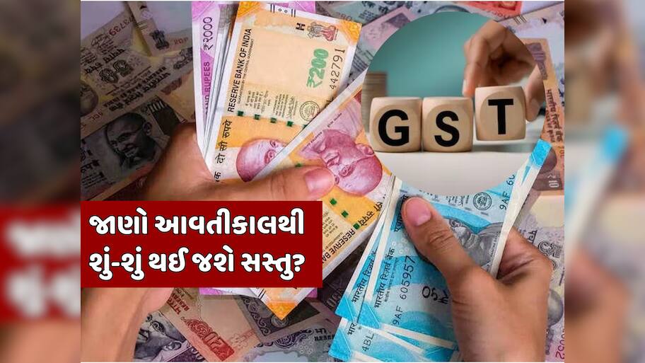 આવતીકાલે નવરાત્રિના પહેલા જ દિવસથી આ વસ્તુઓ થઈ જશે ટેક્સ ફ્રી, સામાન્ય લોકો માટે મોટી ભેટ